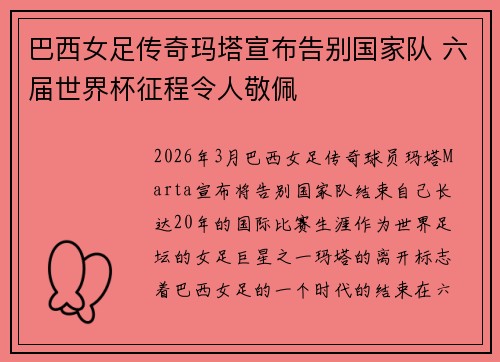 巴西女足传奇玛塔宣布告别国家队 六届世界杯征程令人敬佩 巴西女足传奇玛塔宣布告别国家队 六届世界杯征程令人敬佩