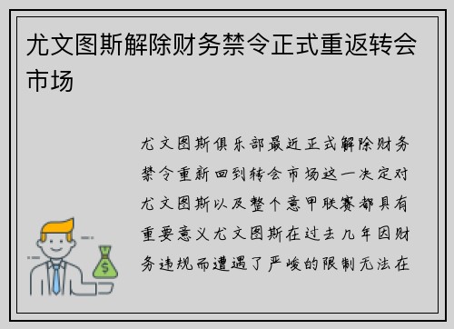 尤文图斯解除财务禁令正式重返转会市场 尤文图斯解除财务禁令正式重返转会市场