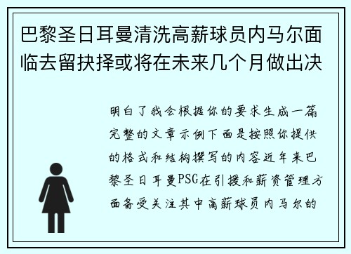 巴黎圣日耳曼清洗高薪球员内马尔面临去留抉择或将在未来几个月做出决定 巴黎圣日耳曼清洗高薪球员内马尔面临去留抉择或将在未来几个月做出决定