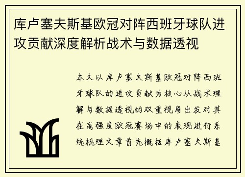 库卢塞夫斯基欧冠对阵西班牙球队进攻贡献深度解析战术与数据透视