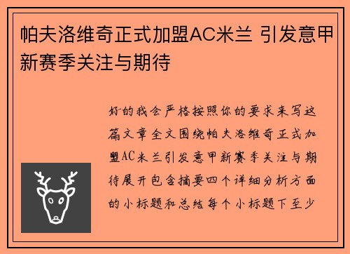 帕夫洛维奇正式加盟AC米兰 引发意甲新赛季关注与期待 帕夫洛维奇正式加盟AC米兰 引发意甲新赛季关注与期待