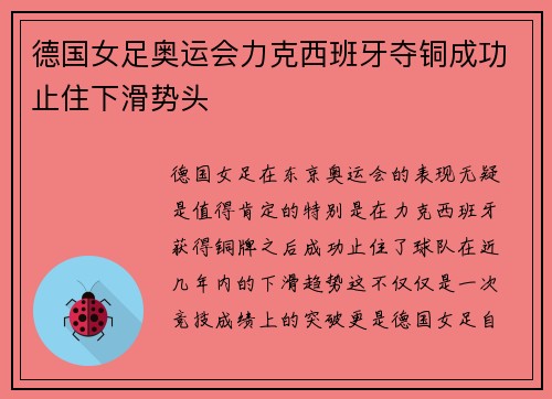 德国女足奥运会力克西班牙夺铜成功止住下滑势头 德国女足奥运会力克西班牙夺铜成功止住下滑势头