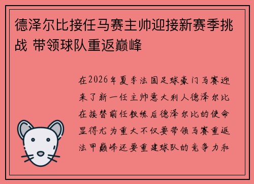 德泽尔比接任马赛主帅迎接新赛季挑战 带领球队重返巅峰 德泽尔比接任马赛主帅迎接新赛季挑战 带领球队重返巅峰