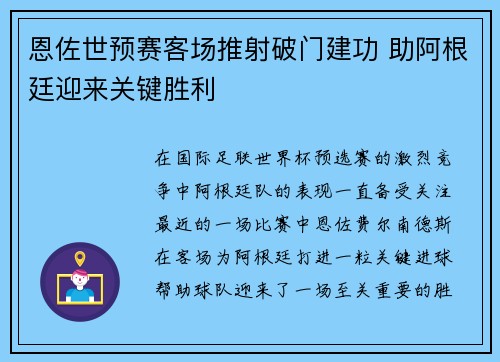 恩佐世预赛客场推射破门建功 助阿根廷迎来关键胜利 恩佐世预赛客场推射破门建功 助阿根廷迎来关键胜利