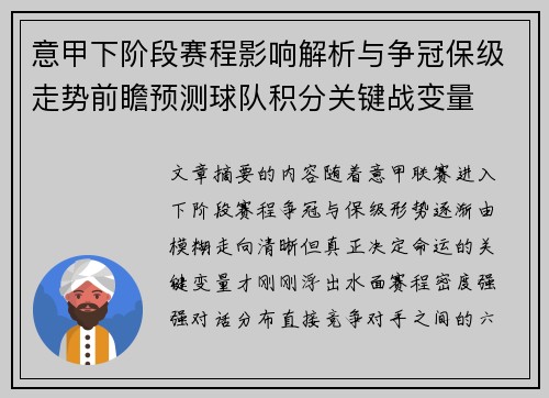 意甲下阶段赛程影响解析与争冠保级走势前瞻预测球队积分关键战变量 意甲下阶段赛程影响解析与争冠保级走势前瞻预测球队积分关键战变量