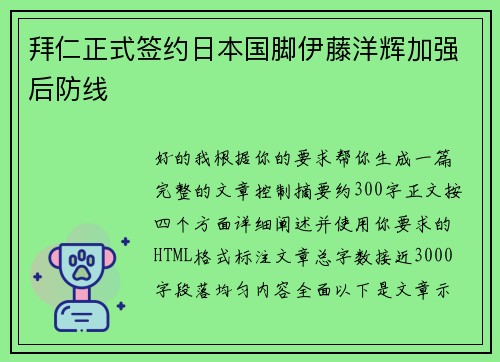 拜仁正式签约日本国脚伊藤洋辉加强后防线 拜仁正式签约日本国脚伊藤洋辉加强后防线
