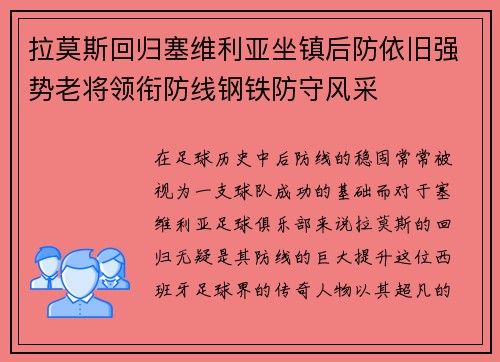 拉莫斯回归塞维利亚坐镇后防依旧强势老将领衔防线钢铁防守风采 拉莫斯回归塞维利亚坐镇后防依旧强势老将领衔防线钢铁防守风采