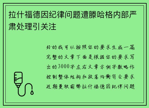 拉什福德因纪律问题遭滕哈格内部严肃处理引关注 拉什福德因纪律问题遭滕哈格内部严肃处理引关注