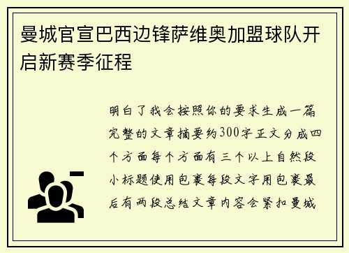 曼城官宣巴西边锋萨维奥加盟球队开启新赛季征程