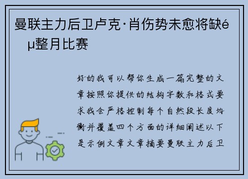 曼联主力后卫卢克·肖伤势未愈将缺阵整月比赛 曼联主力后卫卢克·肖伤势未愈将缺阵整月比赛
