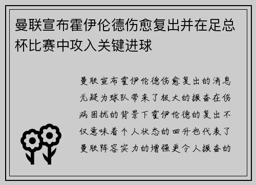 曼联宣布霍伊伦德伤愈复出并在足总杯比赛中攻入关键进球