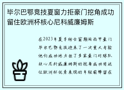 毕尔巴鄂竞技夏窗力拒豪门挖角成功留住欧洲杯核心尼科威廉姆斯 毕尔巴鄂竞技夏窗力拒豪门挖角成功留住欧洲杯核心尼科威廉姆斯