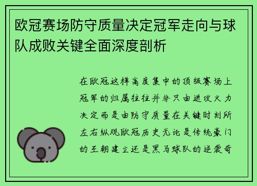 欧冠赛场防守质量决定冠军走向与球队成败关键全面深度剖析 欧冠赛场防守质量决定冠军走向与球队成败关键全面深度剖析