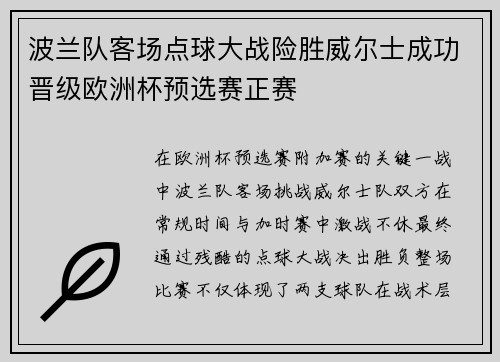 波兰队客场点球大战险胜威尔士成功晋级欧洲杯预选赛正赛 波兰队客场点球大战险胜威尔士成功晋级欧洲杯预选赛正赛