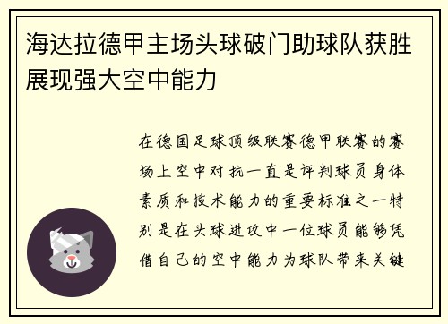 海达拉德甲主场头球破门助球队获胜展现强大空中能力 海达拉德甲主场头球破门助球队获胜展现强大空中能力