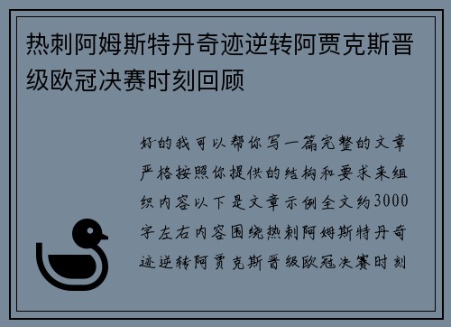 热刺阿姆斯特丹奇迹逆转阿贾克斯晋级欧冠决赛时刻回顾 热刺阿姆斯特丹奇迹逆转阿贾克斯晋级欧冠决赛时刻回顾