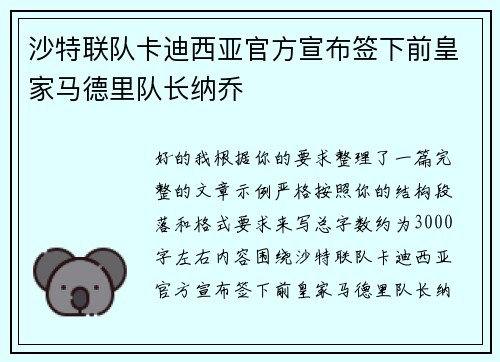 沙特联队卡迪西亚官方宣布签下前皇家马德里队长纳乔