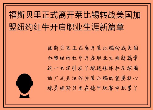 福斯贝里正式离开莱比锡转战美国加盟纽约红牛开启职业生涯新篇章