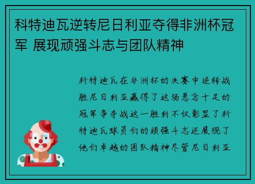 科特迪瓦逆转尼日利亚夺得非洲杯冠军 展现顽强斗志与团队精神 科特迪瓦逆转尼日利亚夺得非洲杯冠军 展现顽强斗志与团队精神