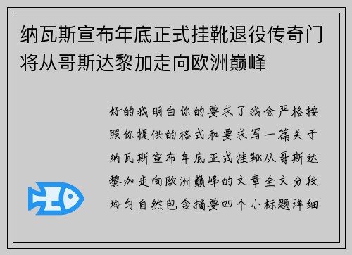 纳瓦斯宣布年底正式挂靴退役传奇门将从哥斯达黎加走向欧洲巅峰 纳瓦斯宣布年底正式挂靴退役传奇门将从哥斯达黎加走向欧洲巅峰