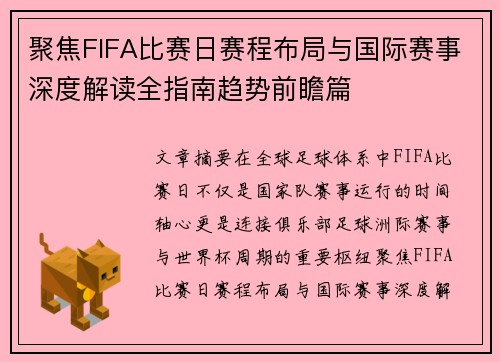 聚焦FIFA比赛日赛程布局与国际赛事深度解读全指南趋势前瞻篇 聚焦FIFA比赛日赛程布局与国际赛事深度解读全指南趋势前瞻篇