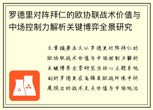 罗德里对阵拜仁的欧协联战术价值与中场控制力解析关键博弈全景研究 罗德里对阵拜仁的欧协联战术价值与中场控制力解析关键博弈全景研究