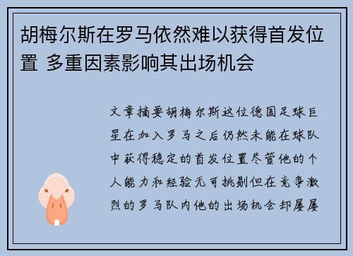 胡梅尔斯在罗马依然难以获得首发位置 多重因素影响其出场机会 胡梅尔斯在罗马依然难以获得首发位置 多重因素影响其出场机会