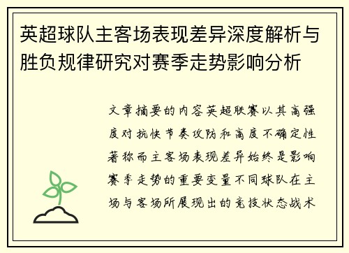 英超球队主客场表现差异深度解析与胜负规律研究对赛季走势影响分析 英超球队主客场表现差异深度解析与胜负规律研究对赛季走势影响分析