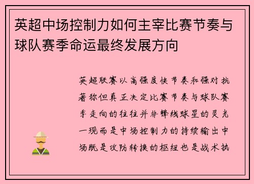 英超中场控制力如何主宰比赛节奏与球队赛季命运最终发展方向 英超中场控制力如何主宰比赛节奏与球队赛季命运最终发展方向