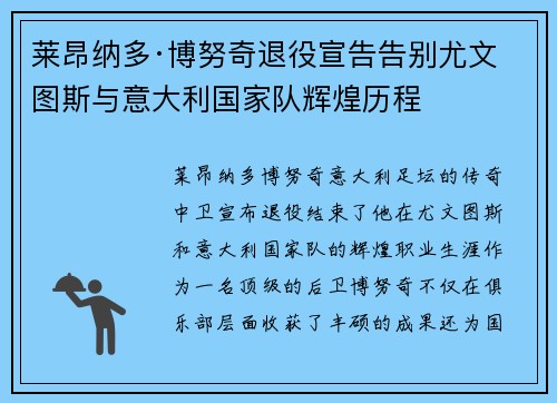莱昂纳多·博努奇退役宣告告别尤文图斯与意大利国家队辉煌历程 莱昂纳多·博努奇退役宣告告别尤文图斯与意大利国家队辉煌历程