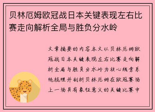 贝林厄姆欧冠战日本关键表现左右比赛走向解析全局与胜负分水岭 贝林厄姆欧冠战日本关键表现左右比赛走向解析全局与胜负分水岭