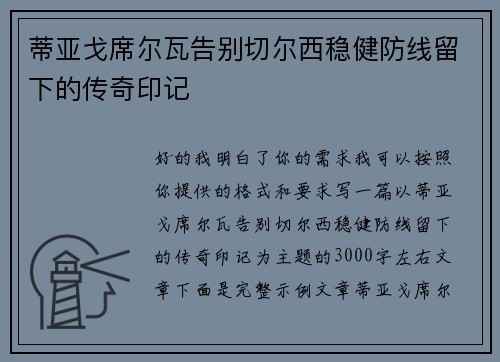蒂亚戈席尔瓦告别切尔西稳健防线留下的传奇印记 蒂亚戈席尔瓦告别切尔西稳健防线留下的传奇印记