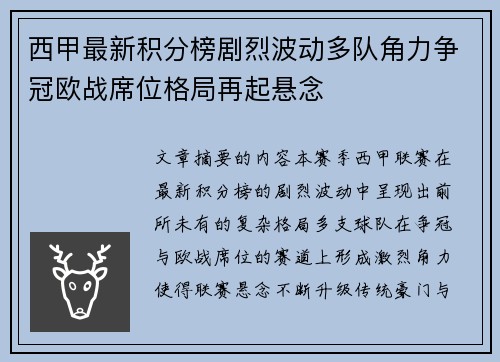 西甲最新积分榜剧烈波动多队角力争冠欧战席位格局再起悬念