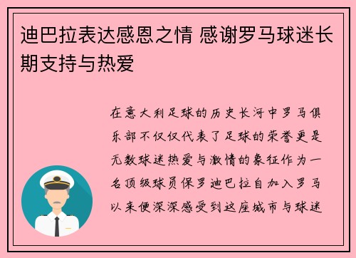 迪巴拉表达感恩之情 感谢罗马球迷长期支持与热爱 迪巴拉表达感恩之情 感谢罗马球迷长期支持与热爱