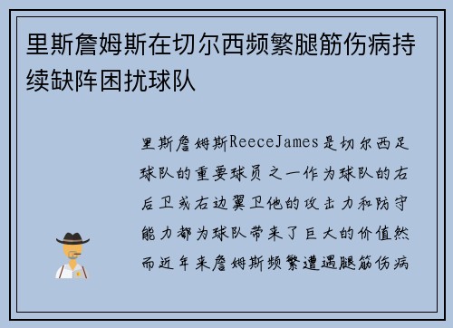 里斯詹姆斯在切尔西频繁腿筋伤病持续缺阵困扰球队 里斯詹姆斯在切尔西频繁腿筋伤病持续缺阵困扰球队