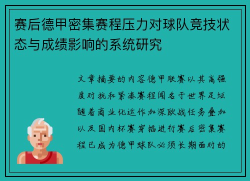 赛后德甲密集赛程压力对球队竞技状态与成绩影响的系统研究