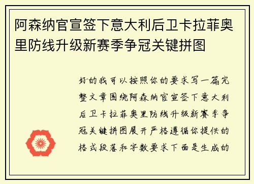 阿森纳官宣签下意大利后卫卡拉菲奥里防线升级新赛季争冠关键拼图 阿森纳官宣签下意大利后卫卡拉菲奥里防线升级新赛季争冠关键拼图