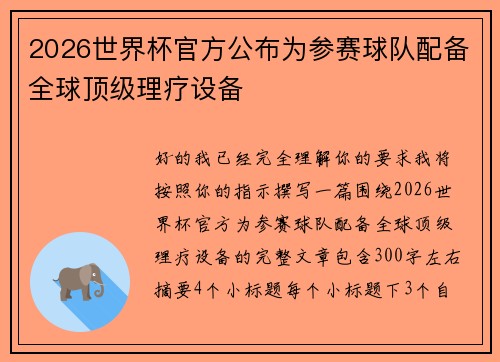 2026世界杯官方公布为参赛球队配备全球顶级理疗设备 2026世界杯官方公布为参赛球队配备全球顶级理疗设备