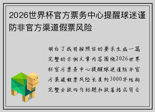 2026世界杯官方票务中心提醒球迷谨防非官方渠道假票风险 2026世界杯官方票务中心提醒球迷谨防非官方渠道假票风险