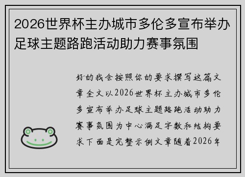 2026世界杯主办城市多伦多宣布举办足球主题路跑活动助力赛事氛围 2026世界杯主办城市多伦多宣布举办足球主题路跑活动助力赛事氛围