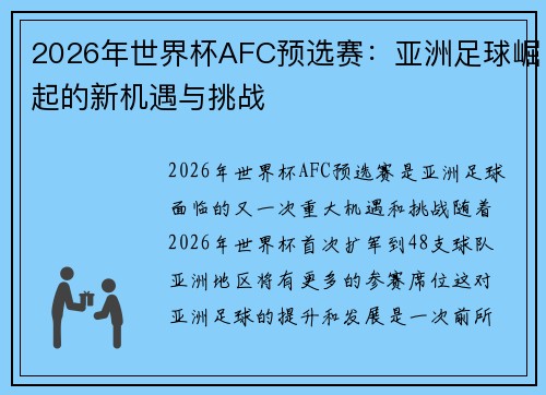 2026年世界杯AFC预选赛:亚洲足球崛起的新机遇与挑战 2026年世界杯AFC预选赛:亚洲足球崛起的新机遇与挑战