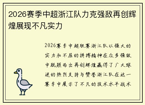 2026赛季中超浙江队力克强敌再创辉煌展现不凡实力 2026赛季中超浙江队力克强敌再创辉煌展现不凡实力