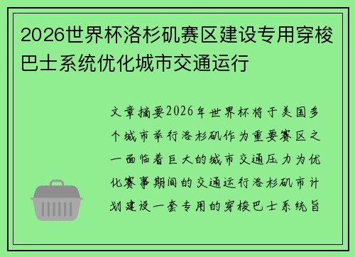 2026世界杯洛杉矶赛区建设专用穿梭巴士系统优化城市交通运行 2026世界杯洛杉矶赛区建设专用穿梭巴士系统优化城市交通运行