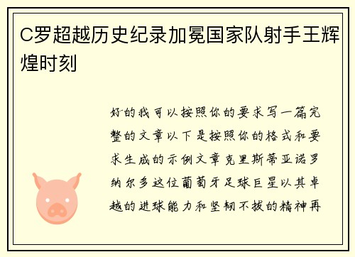 C罗超越历史纪录加冕国家队射手王辉煌时刻 C罗超越历史纪录加冕国家队射手王辉煌时刻