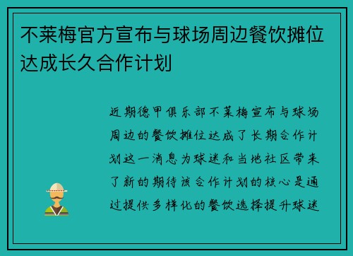 不莱梅官方宣布与球场周边餐饮摊位达成长久合作计划