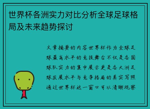 世界杯各洲实力对比分析全球足球格局及未来趋势探讨 世界杯各洲实力对比分析全球足球格局及未来趋势探讨