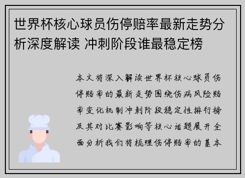 世界杯核心球员伤停赔率最新走势分析深度解读 冲刺阶段谁最稳定榜 世界杯核心球员伤停赔率最新走势分析深度解读 冲刺阶段谁最稳定榜