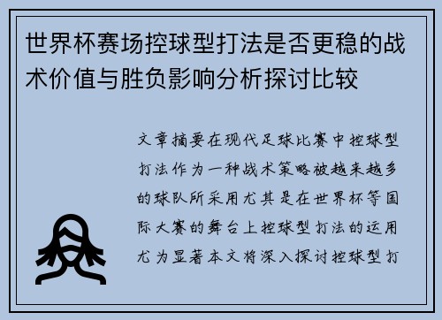 世界杯赛场控球型打法是否更稳的战术价值与胜负影响分析探讨比较