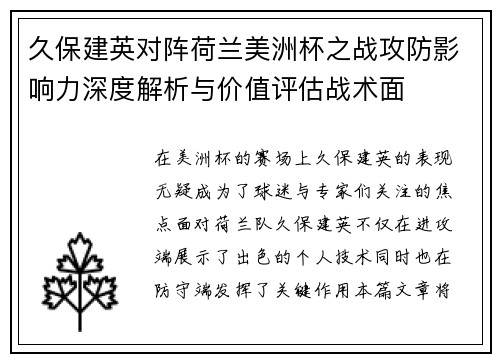 久保建英对阵荷兰美洲杯之战攻防影响力深度解析与价值评估战术面 久保建英对阵荷兰美洲杯之战攻防影响力深度解析与价值评估战术面