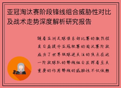 亚冠淘汰赛阶段锋线组合威胁性对比及战术走势深度解析研究报告 亚冠淘汰赛阶段锋线组合威胁性对比及战术走势深度解析研究报告